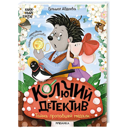 Проза для детей, книга Колючий детектив.Тайна пропавшей медали