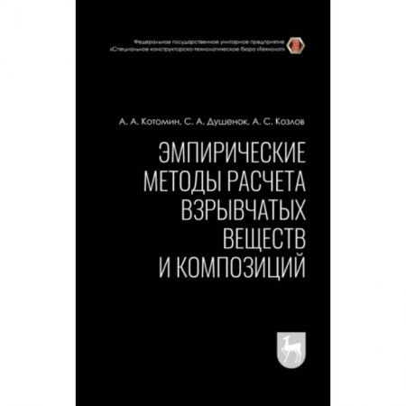 Естественные науки, книга Эмпирические методы расчета взрывчатых веществ и композиций. Монография