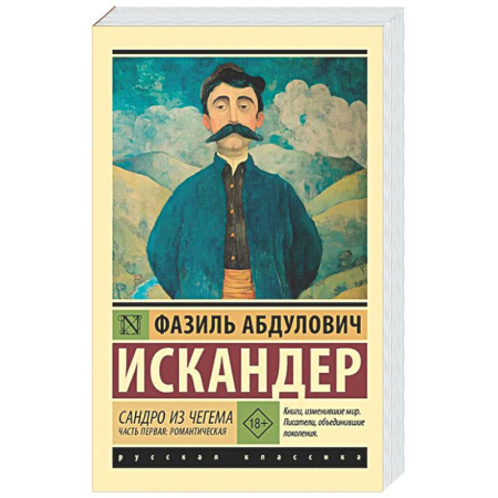 Классика, современная литература, книга Сандро из Чегема. Часть первая