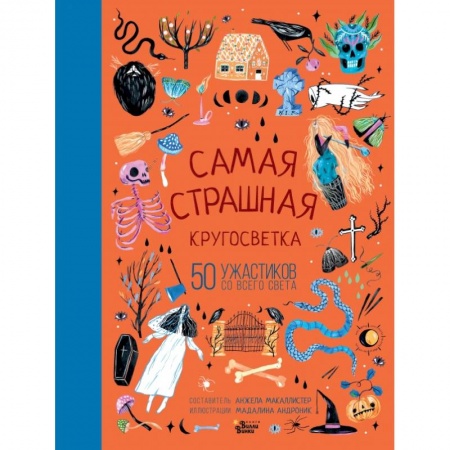 Сказки, книга Самая страшная кругосветка: 50 ужастиков со всего света