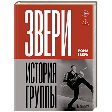 Мемуары, биографии, книга ЗВЕРИ. История группы