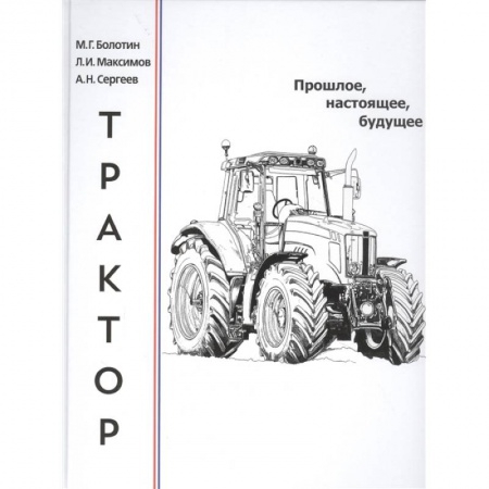 Технические науки. Транспорт, книга Трактор.Прошлое,настоящее,будущее
