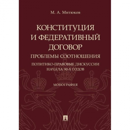 Общественные и гуманитарные науки, книга Конституция и Федеративный договор. Проблемы соотношения. Политико-правовые дискуссии начала 90-х г.