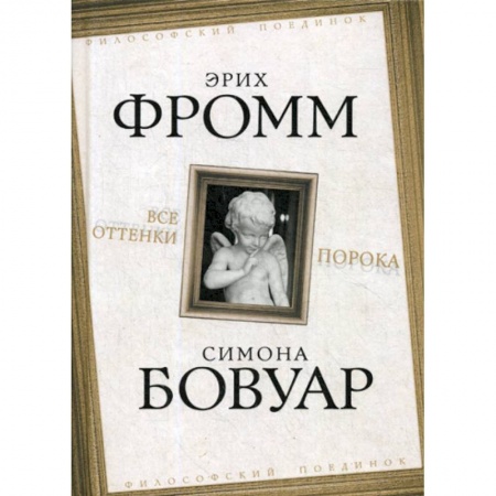 Общественные и гуманитарные науки, книга Все оттенки порока