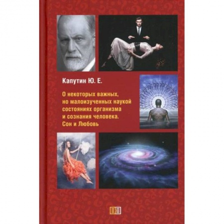 Общественные и гуманитарные науки, книга О некоторых важных, но малоизученных наукой состояниях организма и сознания человека. Сон и Любовь
