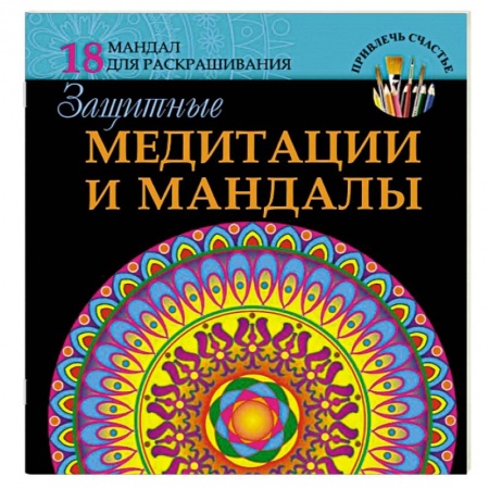 Книги, книга Защитные медитации и мандалы