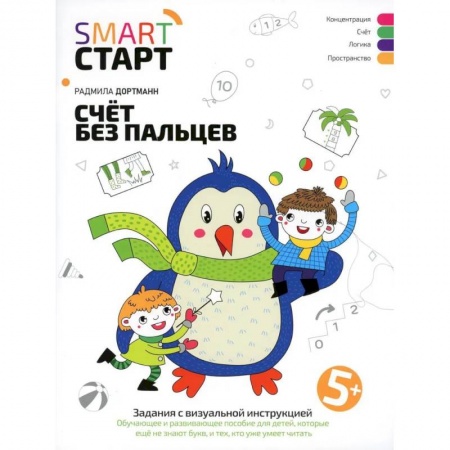 Дошкольникам, книга Счет без пальцев: задания с визуальной инструкцией. 5+