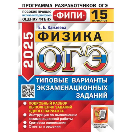 Школьникам и абитуриентам, книга ОГЭ 2025. Физика. 15 вариантов. Типовые варианты экзаменационных заданий