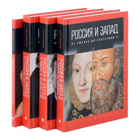 От Руси до России, книга Комплект из 4-х книг. Россия и Запад