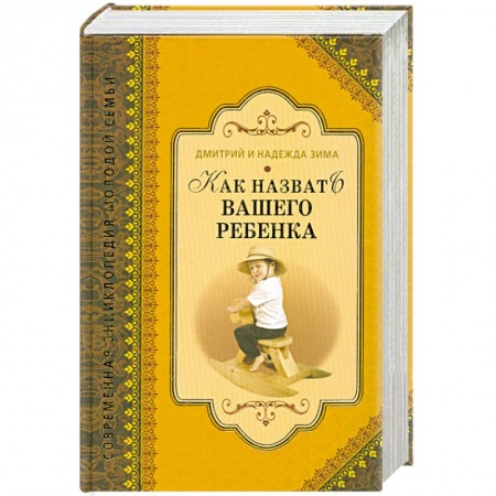 Книги, книга Как назвать вашего ребенка