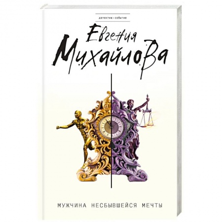 Детективы, триллеры, книга Мужчина несбывшейся мечты