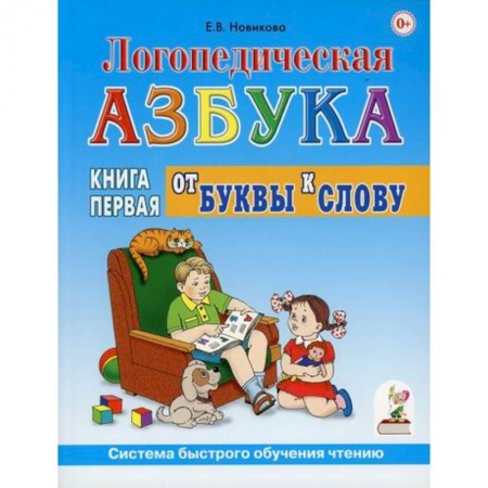 Общественные и гуманитарные науки, книга Логопедическая азбука. Система быстрого обучения чтению