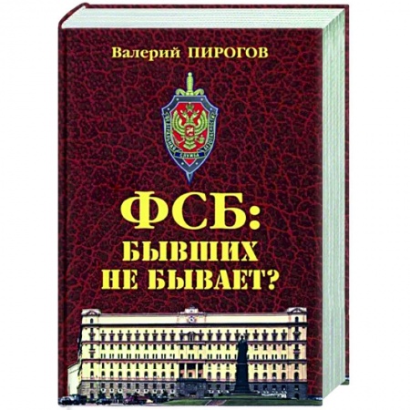 Классика, современная литература, книга ФСБ. Бывших не бывает?