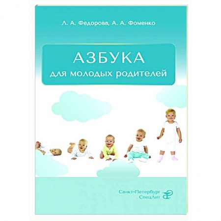 Книги для родителей, книга Азбука для молодых родителей