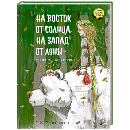 Сказки, книга На восток от солнца, на запад от луны. Норвежские сказки