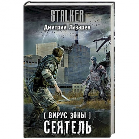 Фантастика, фэнтези, книга Вирус Зоны. Сеятель