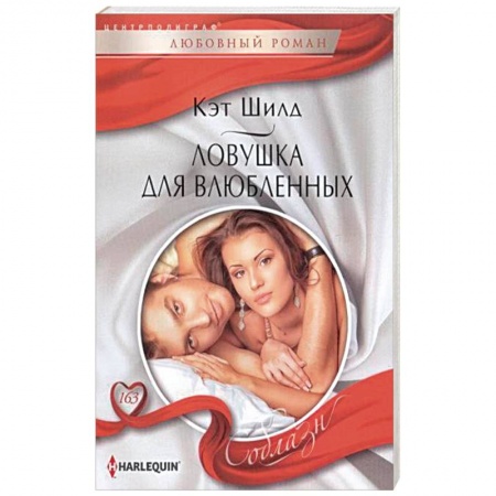 Книги, книга Ловушка для влюбленных