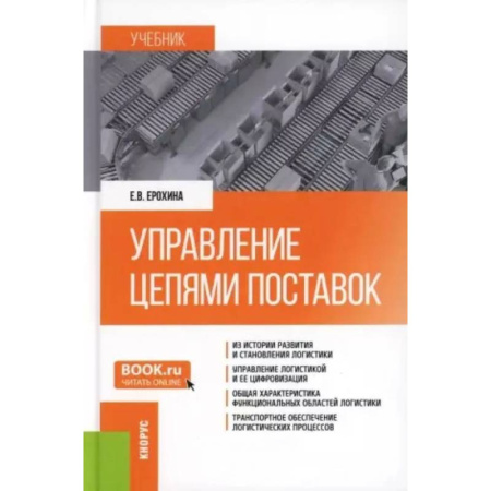 книга Управление цепями поставок: Учебник с доставкой по Франции Торговля. Логистика, книга Управление цепями поставок: Учебник