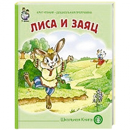 Книги, книга Лиса и заяц
