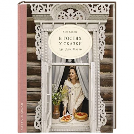 Рукоделие. Творчество, книга В гостях у сказки. Еда. Дом. Цветы