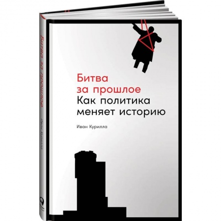 Общественно-политическая литература, книга Битва за прошлое:Как политика меняет историю