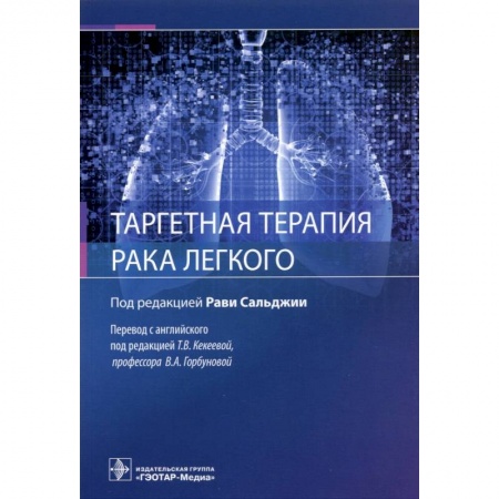 Специальная медицина, книга Таргентная терапия рака легкого