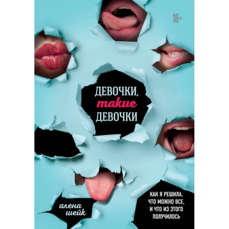 Заметки путешественника, книга Девочки, такие девочки. Как я решила, что можно все, и что из этого получилось
