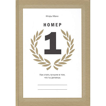 Номер 1. Как стать лучшим в том, что ты делаешь Номер 1. Как стать лучшим в том, что ты делаешь