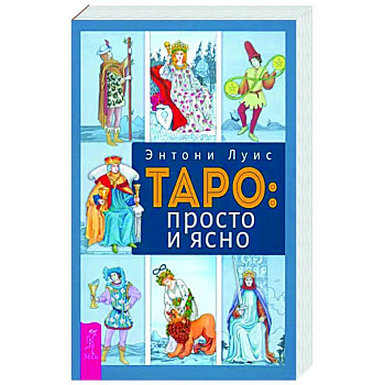 Таро. Просто и ясно