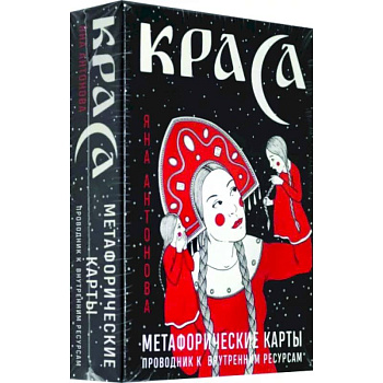 Метафорические карты. Краса Метафорические карты. Краса