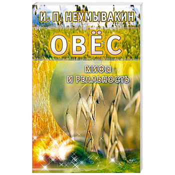Овёс. Мифы и реальность