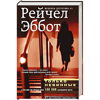 Только невинные