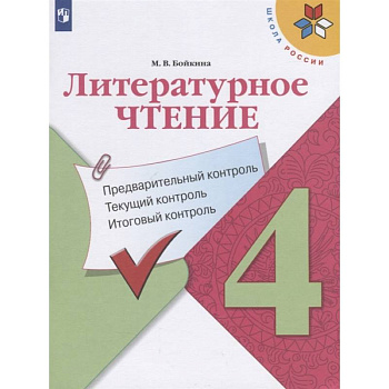 Литературное чтение. 4 класс. Предварительный контроль. Текущий контроль. Итоговый контроль. Учебное пособие для общеобразовательных организаций Литературное чтение. 4 класс. Предварительный контроль. Текущий контроль. Итоговый контроль. Учебное пособие для общеобразовательных организаций