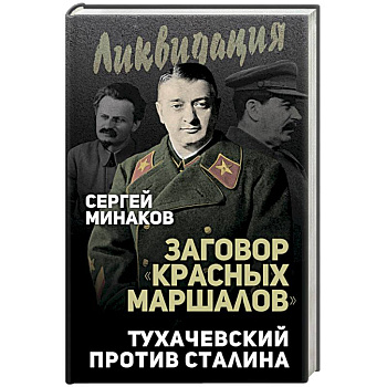 Заговор 'красных маршалов'. Тухачевский против Сталина