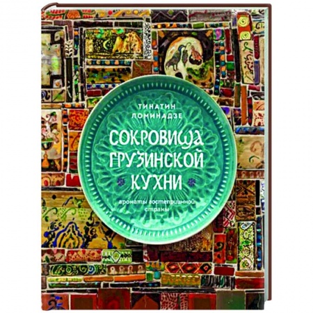 Кухни народов мира, книга Сокровища грузинской кухни. Ароматы гостеприимной страны
