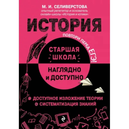 Школьникам и абитуриентам, книга История