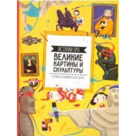 Познавательная литература, книга Истории про великие картины и скульптуры