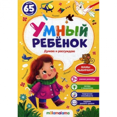 Дошкольникам, книга Думаю и рассуждаю