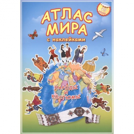 Книги для дошкольников (4-6 лет), книга Атлас МИРА с наклейками. Народы и костюмы