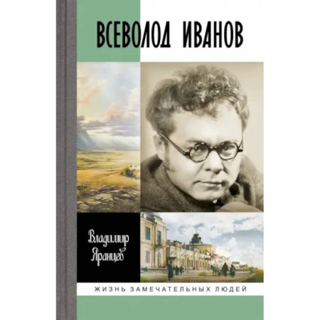 Мемуары, биографии, книга Всеволод Иванов. Жизнь неслучайного писателя
