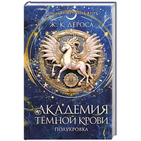 Фантастика, фэнтези, книга Академия темной крови. Полукровка (#1)