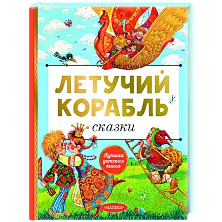 Сказки, книга Летучий корабль. Сказки