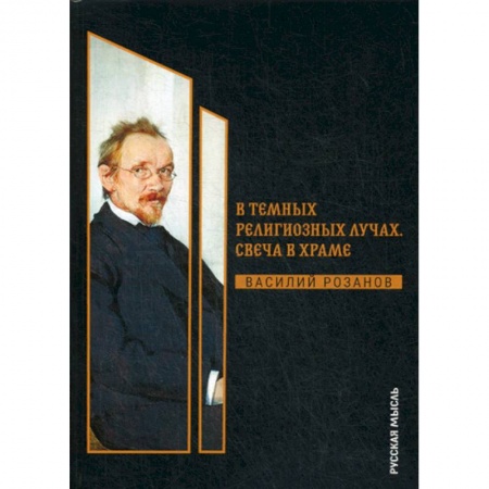 Общественные и гуманитарные науки, книга В темных религиозных лучах. Свеча в храме