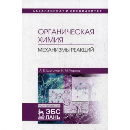 Естественные науки, книга Органическая химия. Механизмы реакций. Учебное пособие