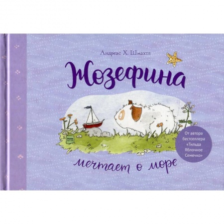 Книги для дошкольников (4-6 лет), книга Жозефина мечтает о море