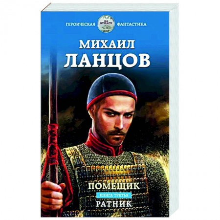 Художественная литература, книга Помещик. Книга третья. Ратник