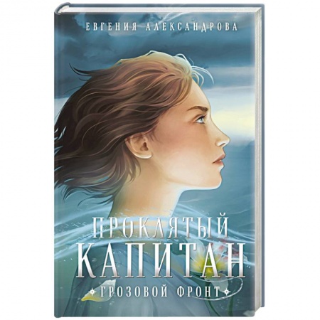 Фантастика, фэнтези, книга Проклятый капитан. Грозовой фронт