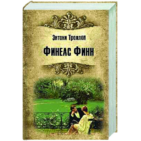 Классика, современная литература, книга Финеас Финн