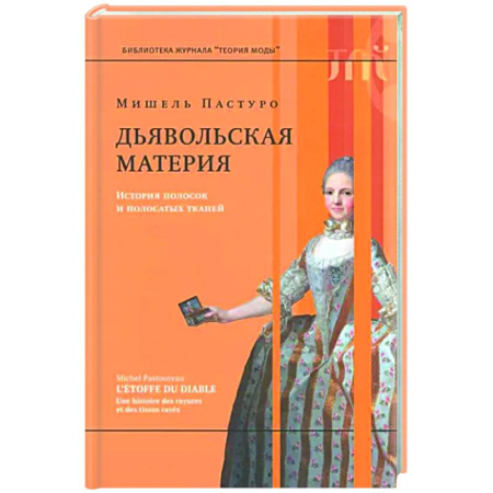 Красота. Этикет. Стиль, книга Дьявольская материя. История полосок и полосатых тканей.