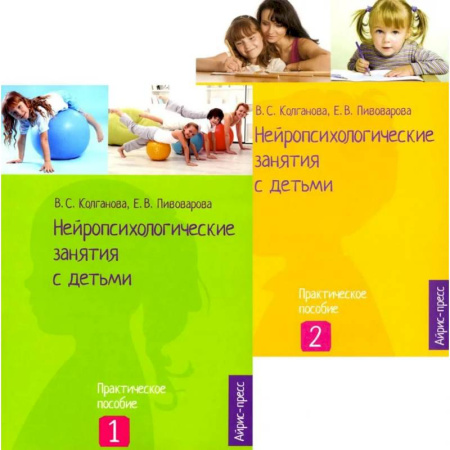 Учителям, педагогам, воспитателям, книга Нейропсихологические занятия с детьми: В 2 ч (комплект из 2-х книг)